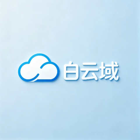 白云公益域名分发
